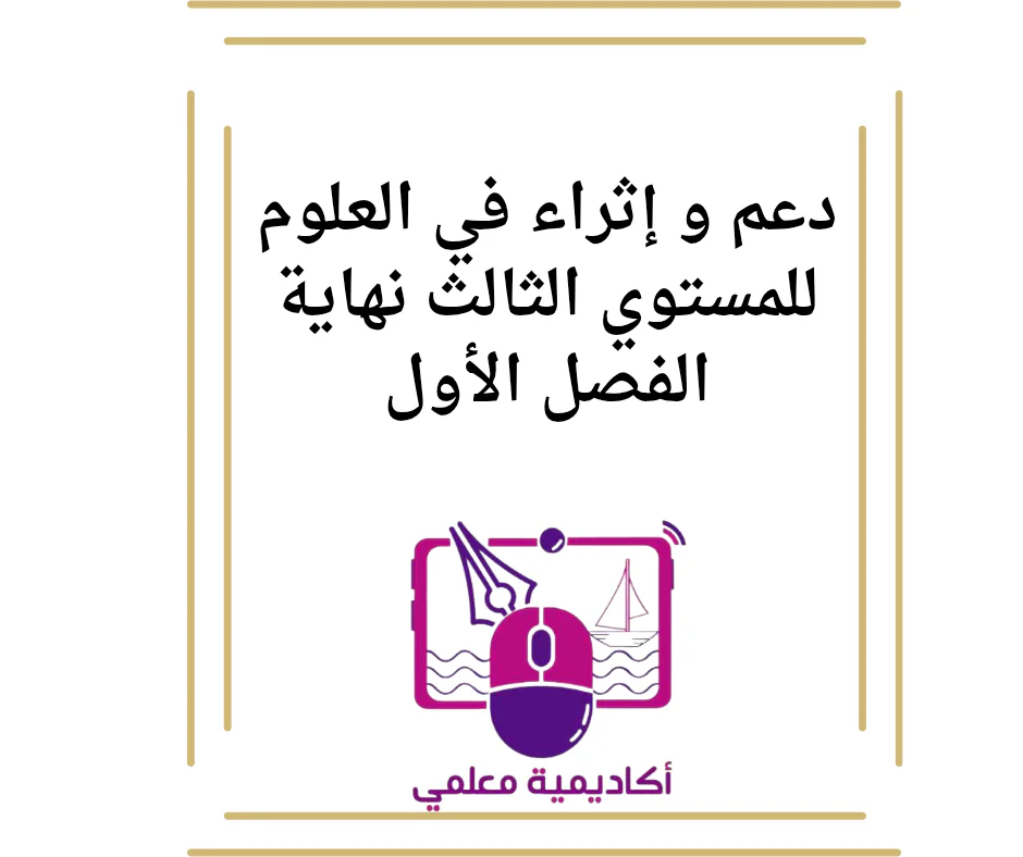 دعم و إثراء في العلوم للمستوي الثالث نهاية الفصل الأول