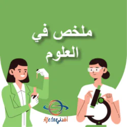 ملخص وحدة التركيب الذري للعلوم للتاسع الفصل الأول