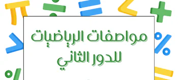 مواصفات اختبار الرياضيات الدور الثاني للمستوى العاشر