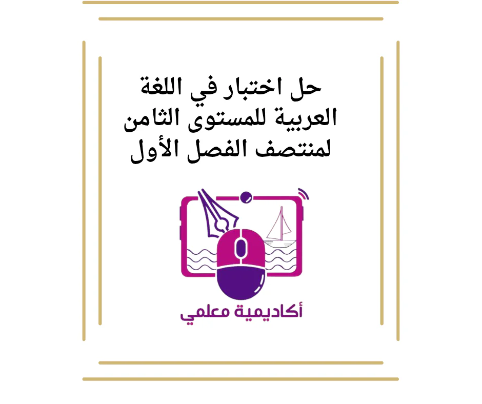 حل اختبار في اللغة العربية للمستوى الثامن لمنتصف الفصل الأول.