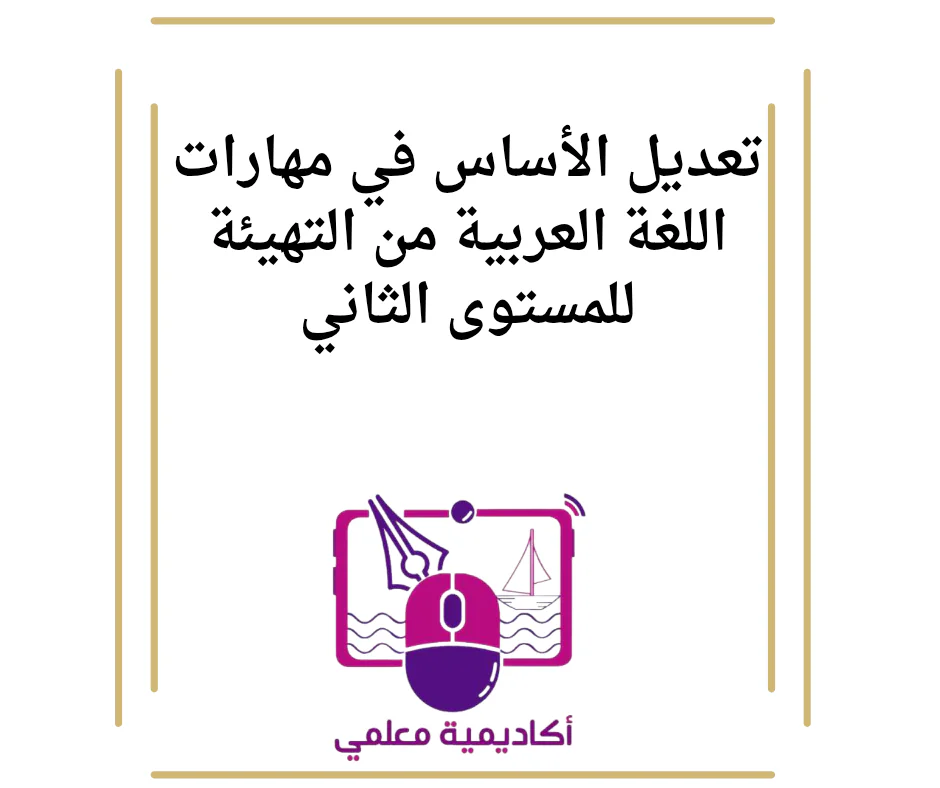 تعديل الأساس في مهارات اللغة العربية من التهيئة للمستوى الثاني