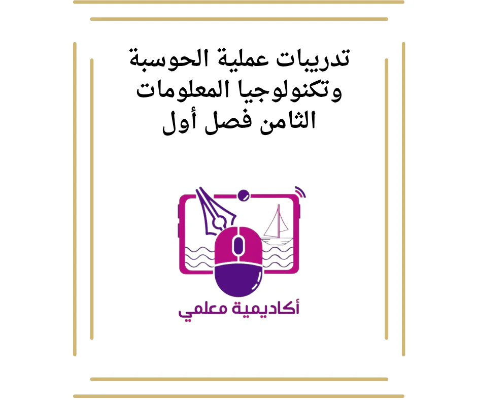 تدريبات عملية الحوسبة وتكنولوجيا المعلومات الثامن فصل أول
