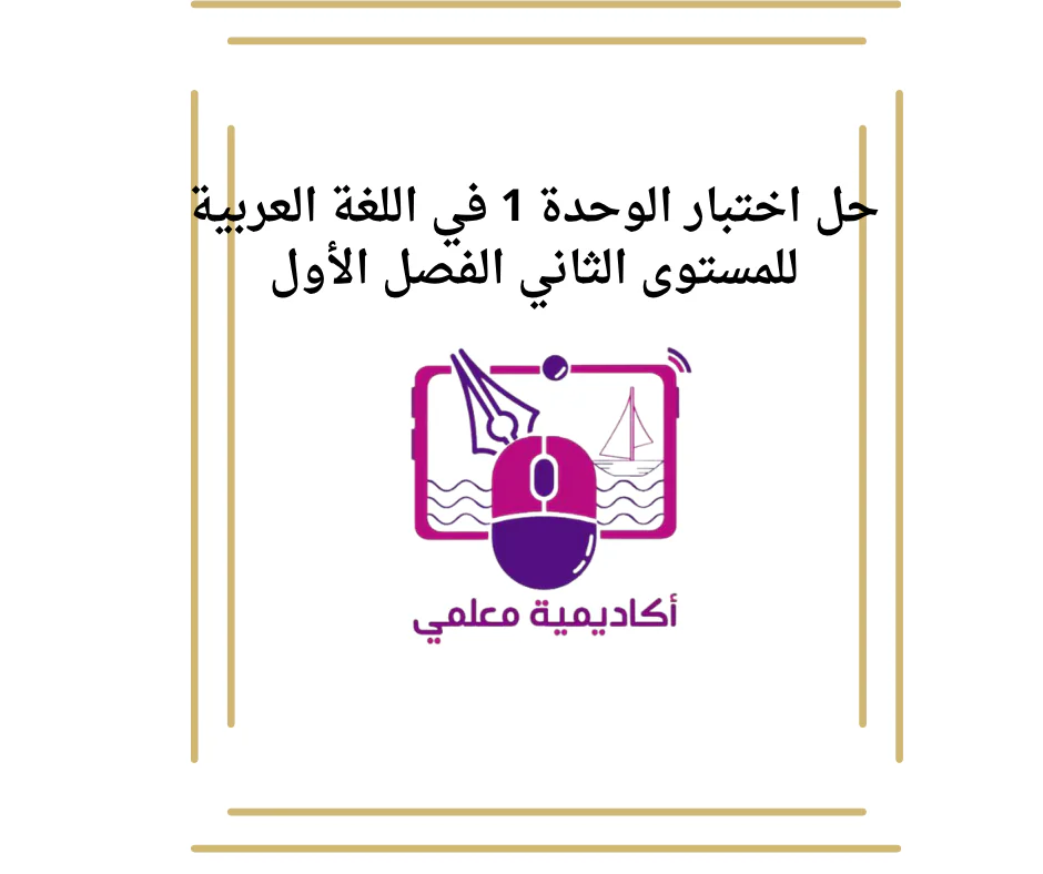 حل اختبار الوحدة 1في اللغة العربية للمستوى الثاني الفصل الأول