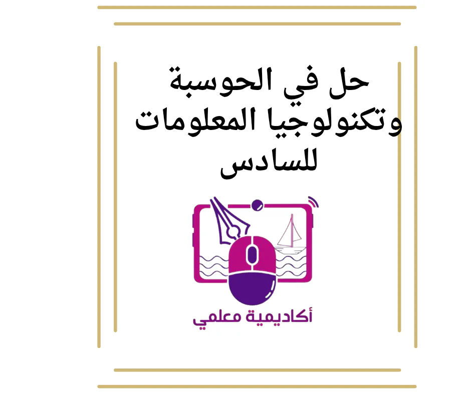 حل في الحوسبة وتكنولوجيا المعلومات للسادس