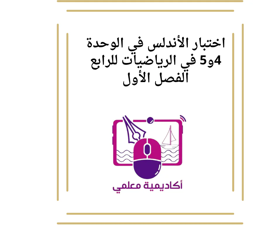 اختبار الأندلس في الوحدة 4و5 في الرياضيات للرابع الفصل الأول