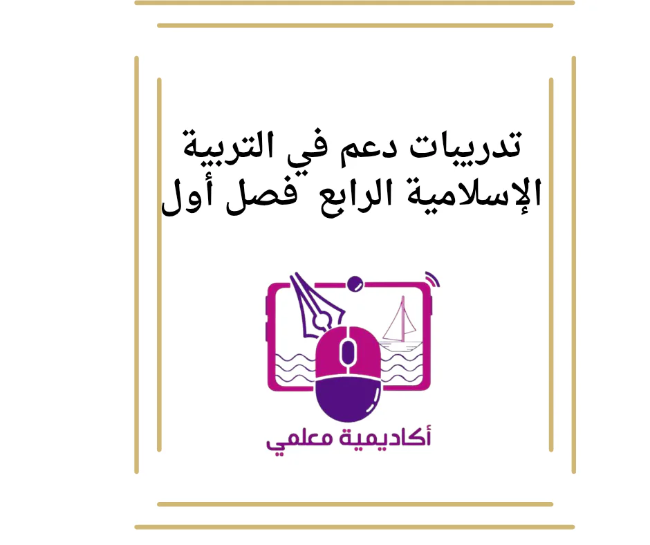 تدريبات دعم في التربية الإسلامية الرابع  فصل أول