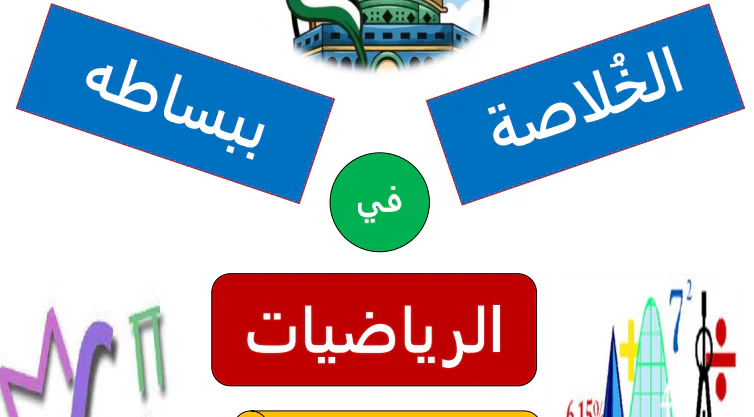 الخلاصة ببساطة في الرياضيات للمستوى العاشر الفصل الأول