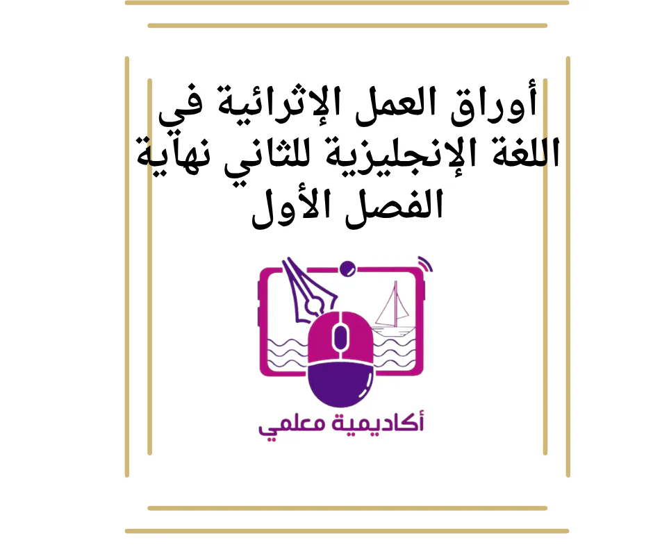 أوراق العمل الإثرائية في اللغة الإنجليزية للثاني نهاية الفصل الأول