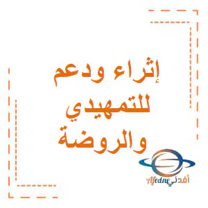 ملفات دعم وإثراء الروضة والتمهيدي