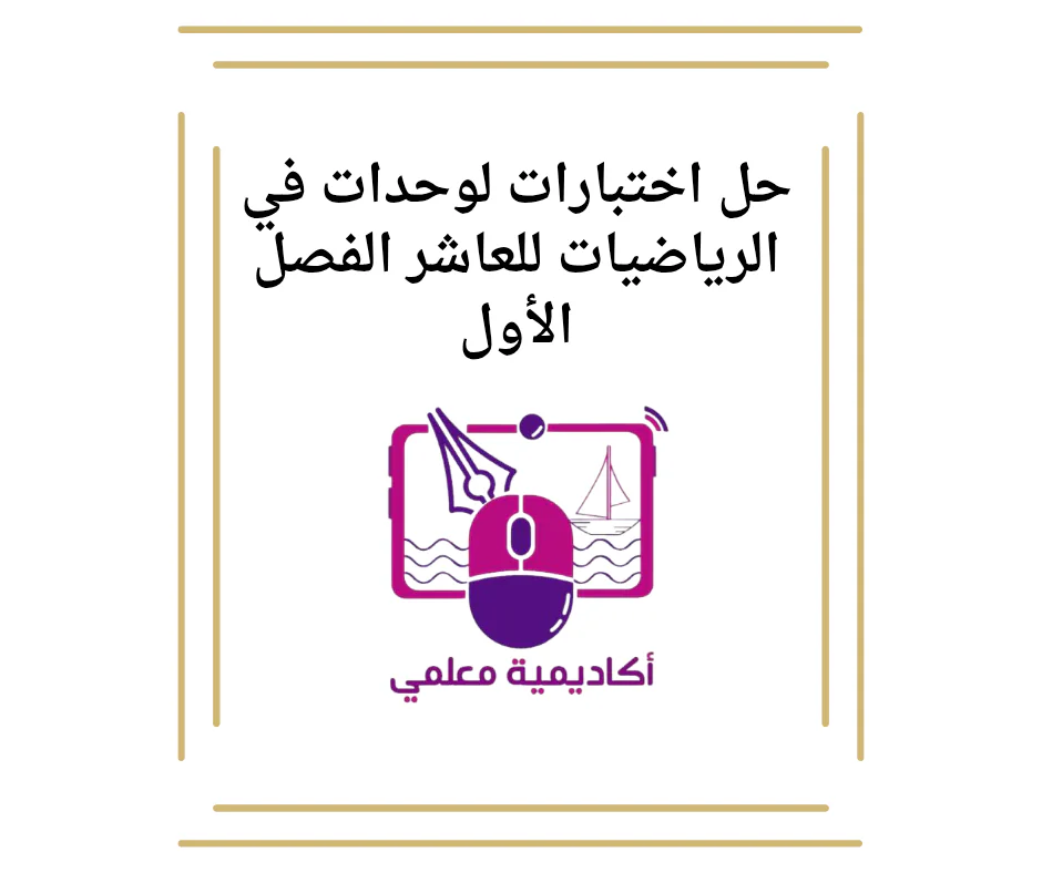 حل اختبارات لوحدات في الرياضيات للعاشر الفصل الأول