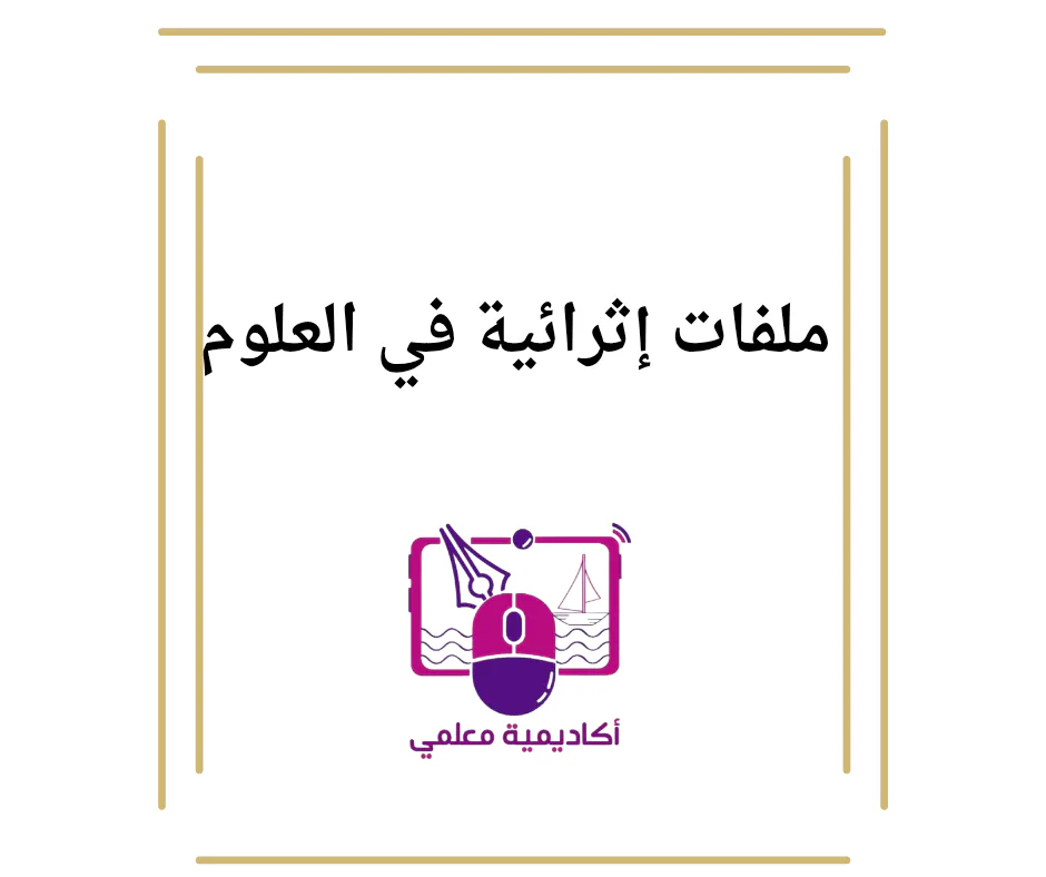 تعديل ملفات إثرائية في علوم المستوى الأول فصل أول