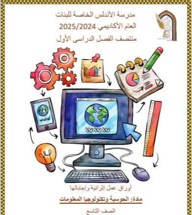 أوراق عمل محلولة في الحوسبة للتاسع لمنتصف فصل الأول