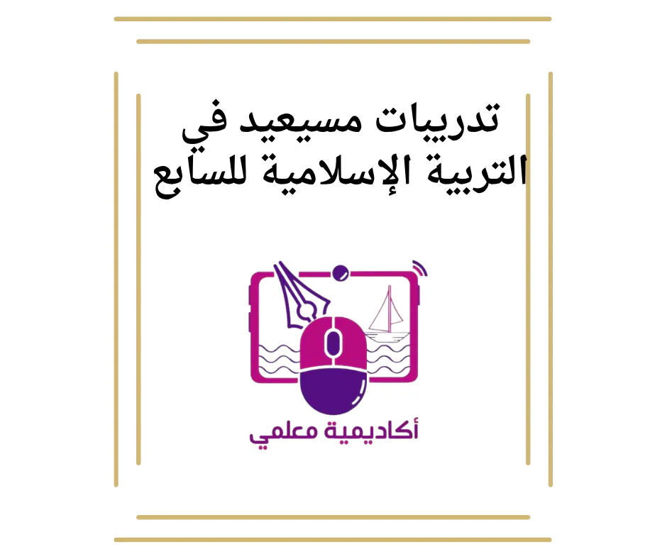 تدريبات مسيعيد في التربية الإسلامية للسابع