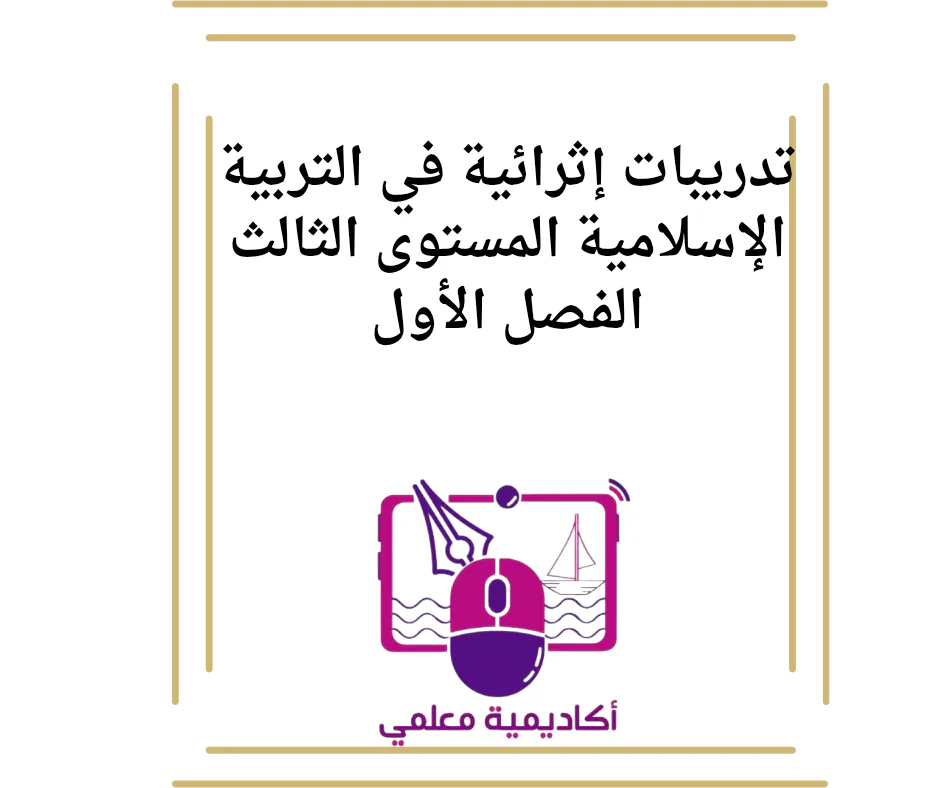 تدريبات إثرائية في التربية الإسلامية المستوى الثالث الفصل الأول