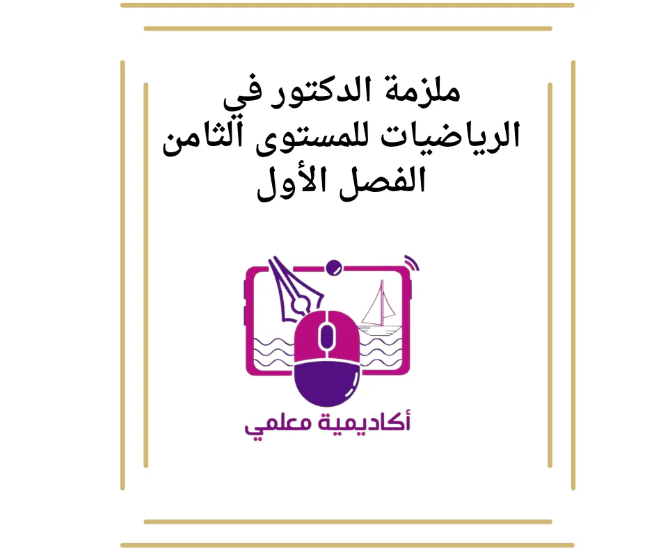 ملزمة الدكتور في الرياضيات للمستوى الثامن الفصل الأول