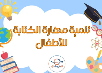 ملفات تنمية مهارات الكتابة عند الأطفال للروضة والتمهيدي