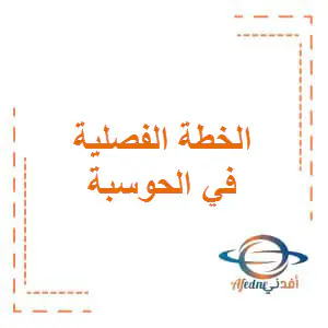 خطة الفصلية في الحوسبة وتكنولوجيا المعلومات للتاسع الفصل الأول