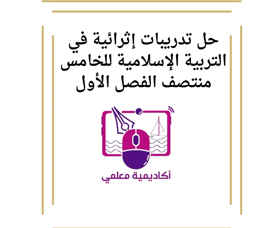 حل تدريبات إثرائية في التربية الإسلامية للخامس منتصف الفصل الأول