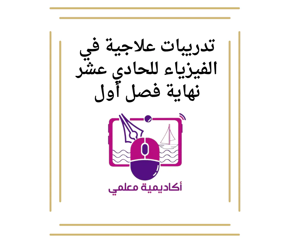 تدريبات علاجية في الفيزياء للحادي عشر نهاية فصل أول