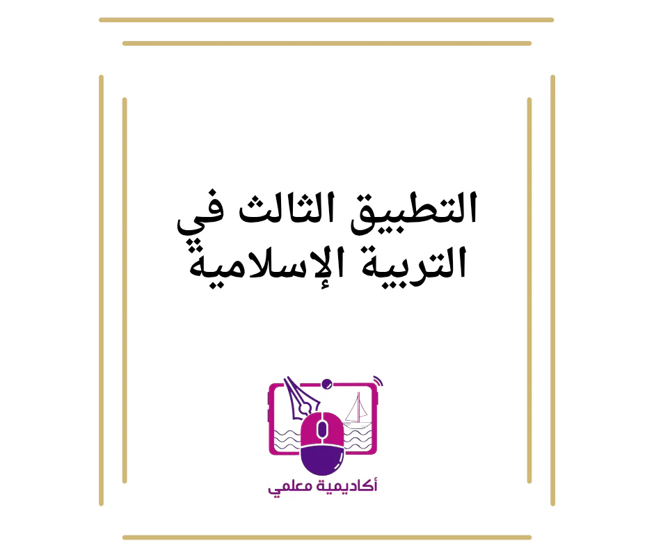 التطبيق الثالث في التربية الإسلامية للمستوى الأول فصل أول