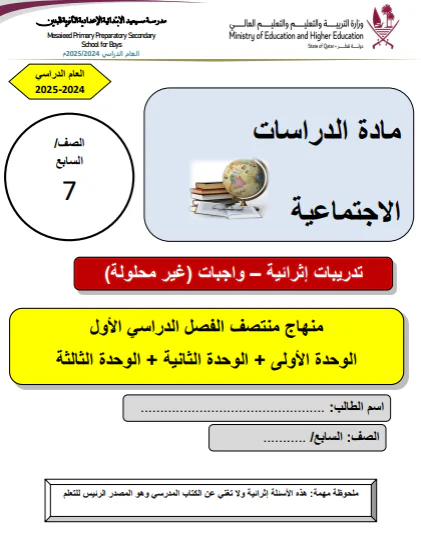 تدريبات إثرائية في الدراسات الإجتماعية للسابع فصل أول