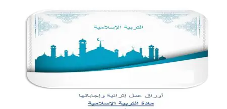 أوراق في التربية الإسلامية للمستوى الخامس منتصف الفصل الأول