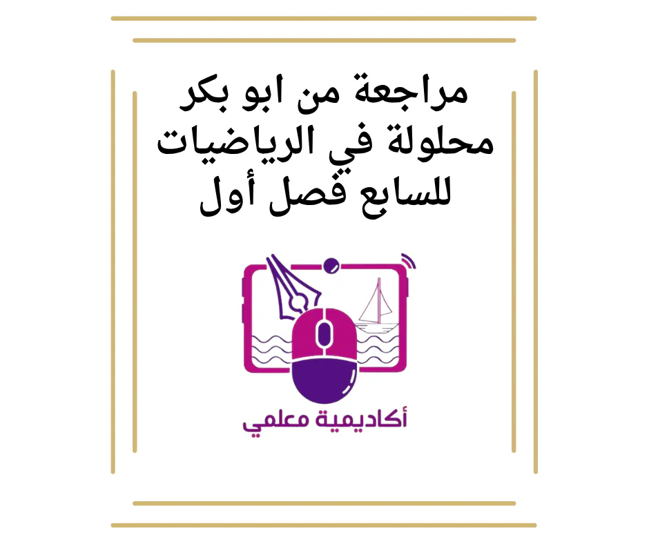 مراجعة من ابو بكر محلولة في الرياضيات للسابع فصل أول