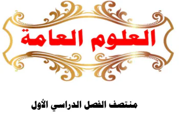 تدريبات إثرائية في العلوم للمستوى التاسع الفصل الأول