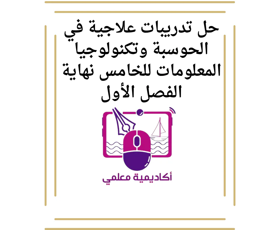 حل تدريبات علاجية في الحوسبة وتكنولوجيا المعلومات للخامس نهاية الفصل الأول