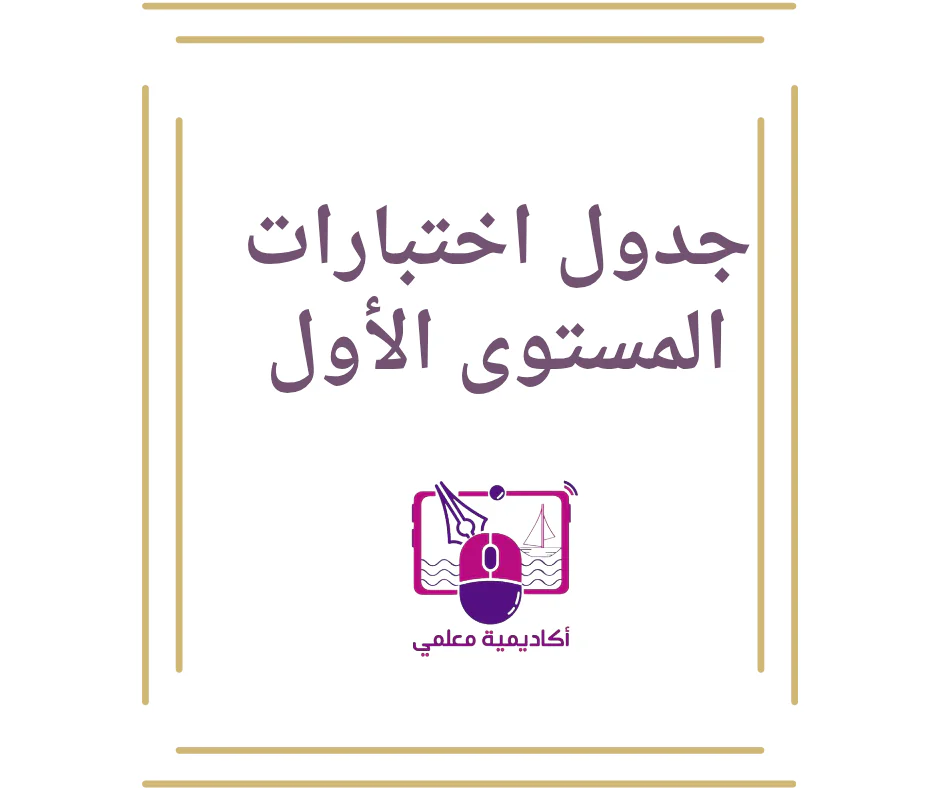 جدول اختبارات المستوى الأول لمنتصف الفصل الأول