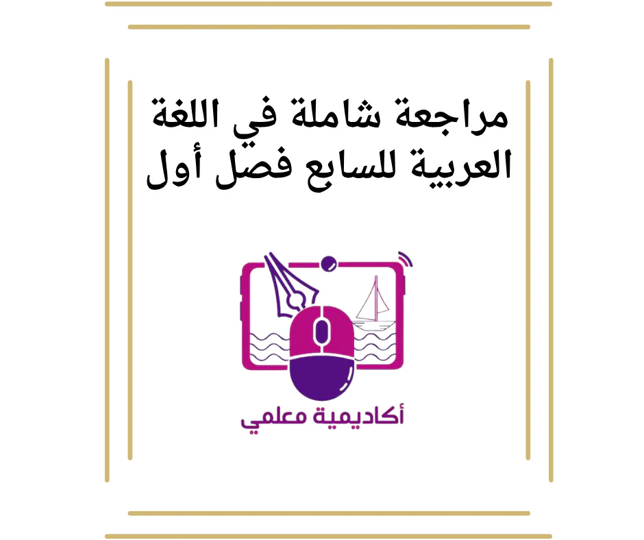 مراجعة شاملة في اللغة العربية للسابع فصل أول
