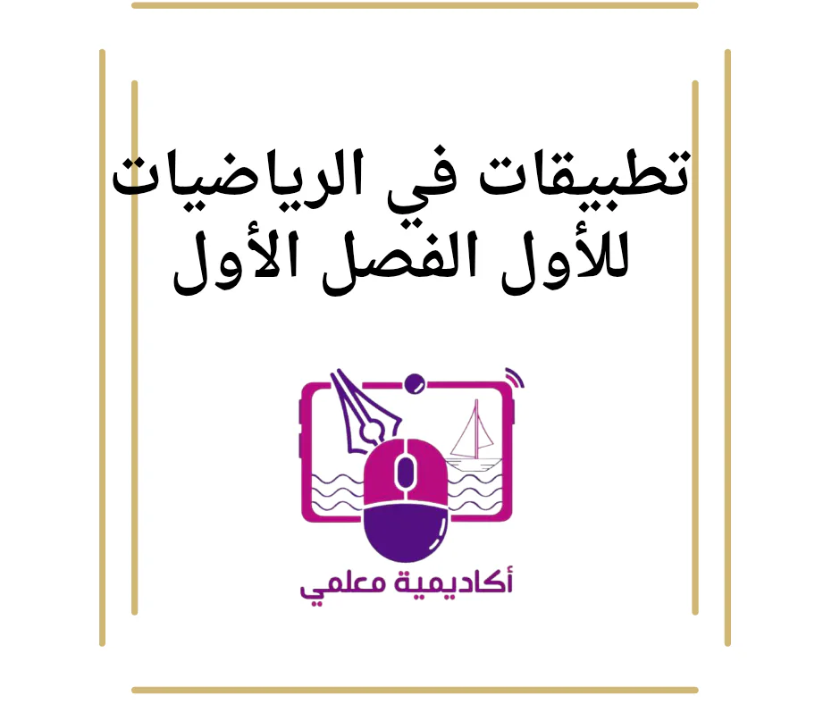 تطبيقات في الرياضيات للأول الفصل الأول
