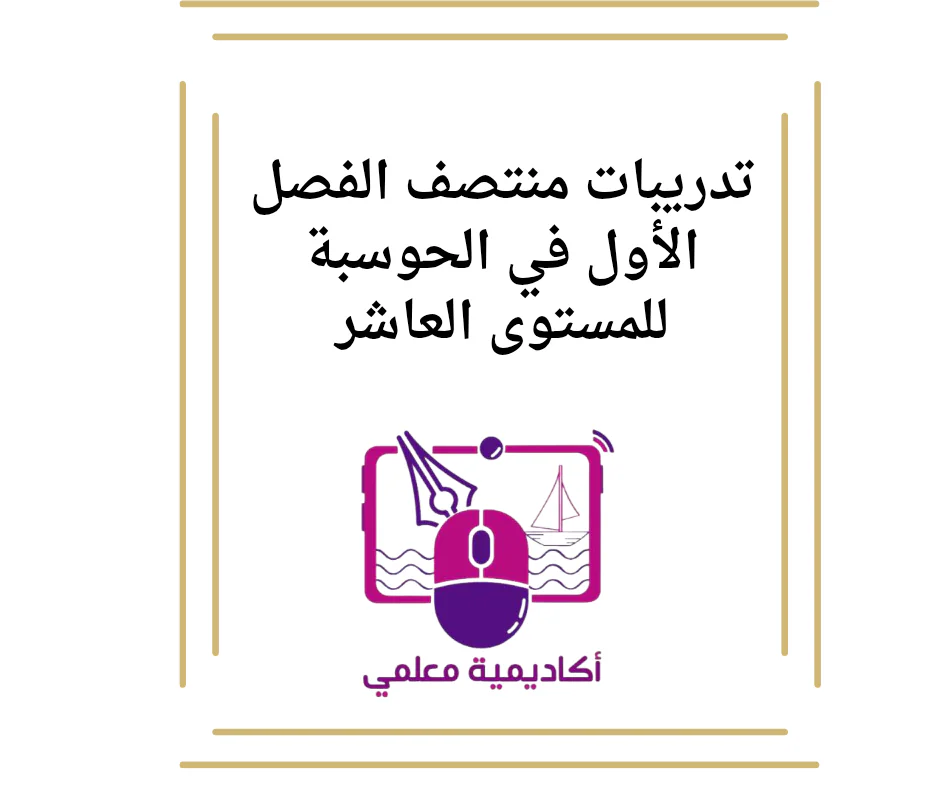 تدريبات منتصف الفصل الأول في الحوسبة للمستوى العاشر