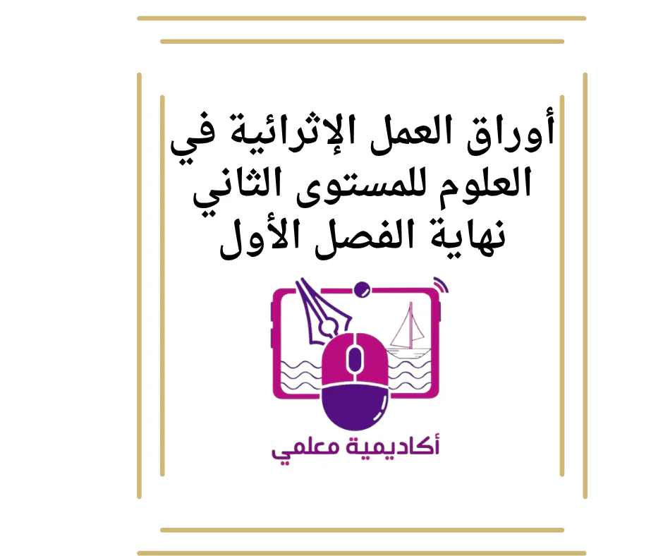 أوراق العمل الإثرائية في العلوم للمستوى الثاني نهاية الفصل الأول