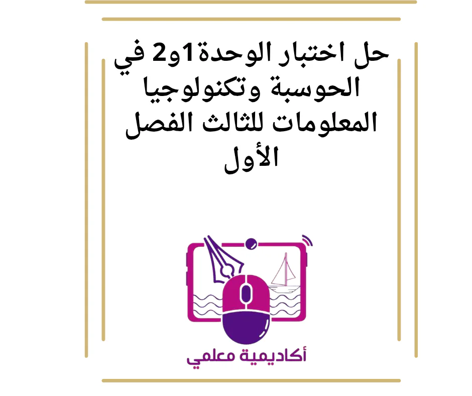 حل اختبار الوحدة1و2 في الحوسبة وتكنولوجيا المعلومات للثالث الفصل الأول