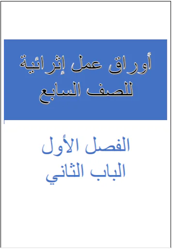 أوراق عمل من ابن خلدون التربية الإسلامية المستوي للسابع