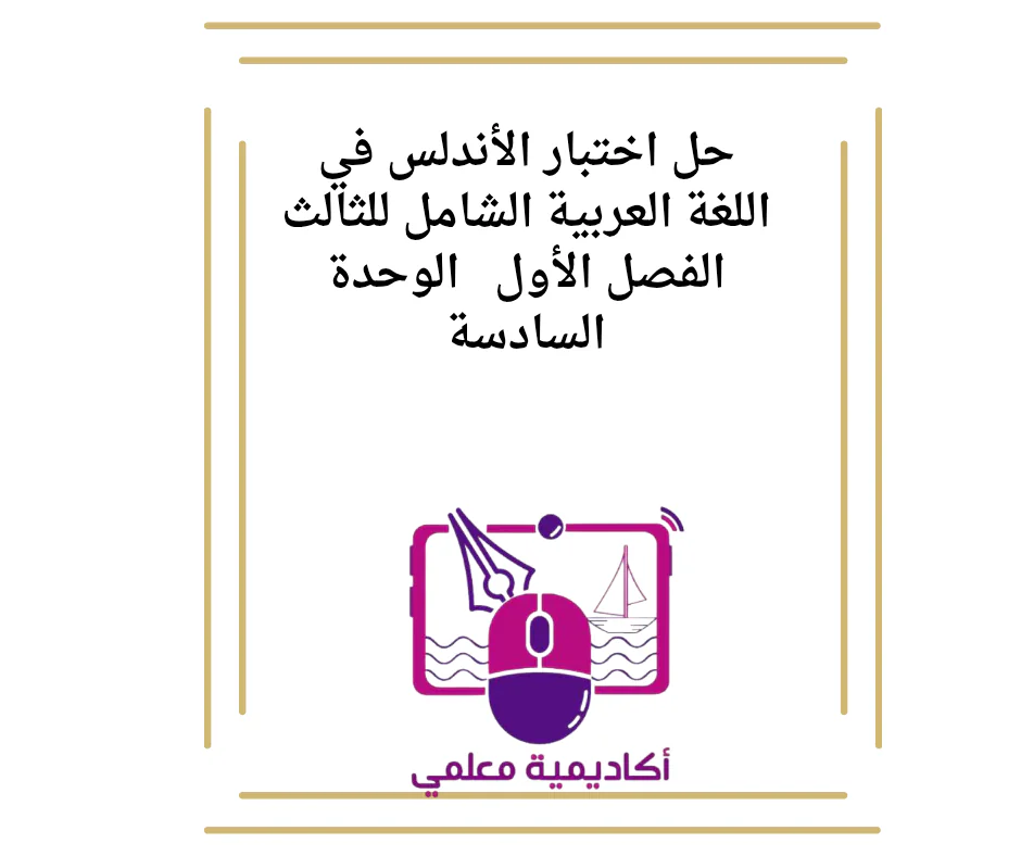 حل اختبار الأندلس في اللغة العربية الشامل للثالث الفصل الأول   الوحدة السادسة