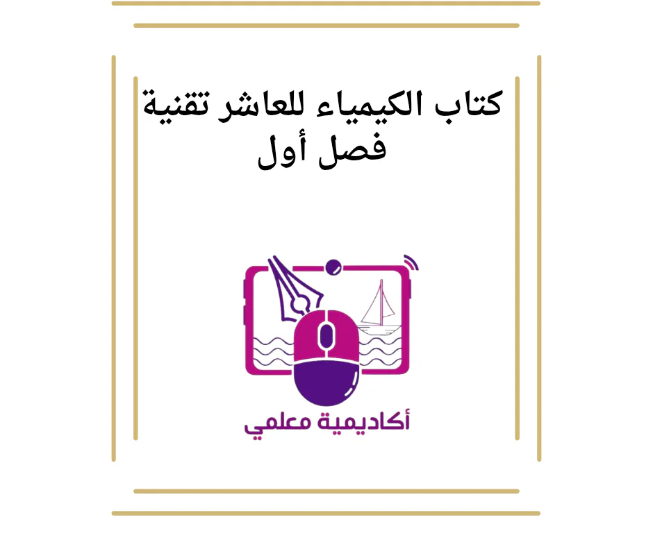 كتاب الكيمياء للعاشر تقنية فصل أول