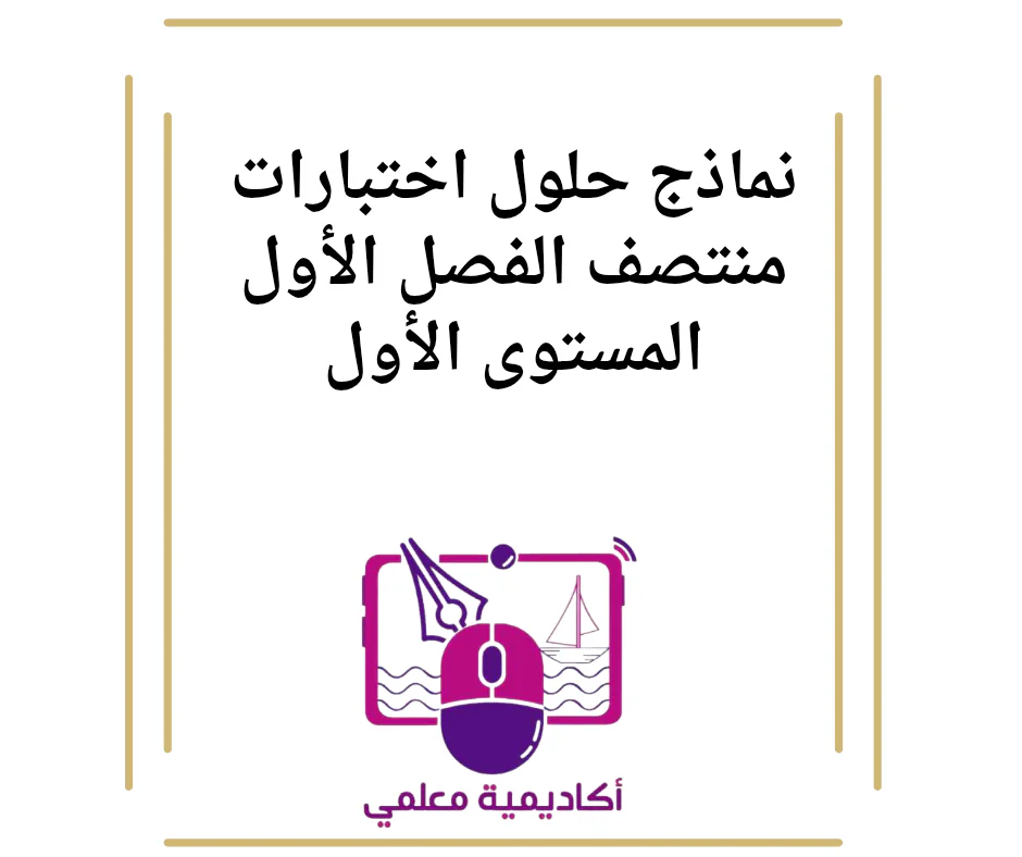 نماذج حلول اختبارات منتصف الفصل الأول المستوى الأول