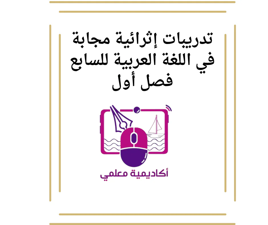 تدريبات إثرائية مجابة في اللغة العربية للسابع فصل أول