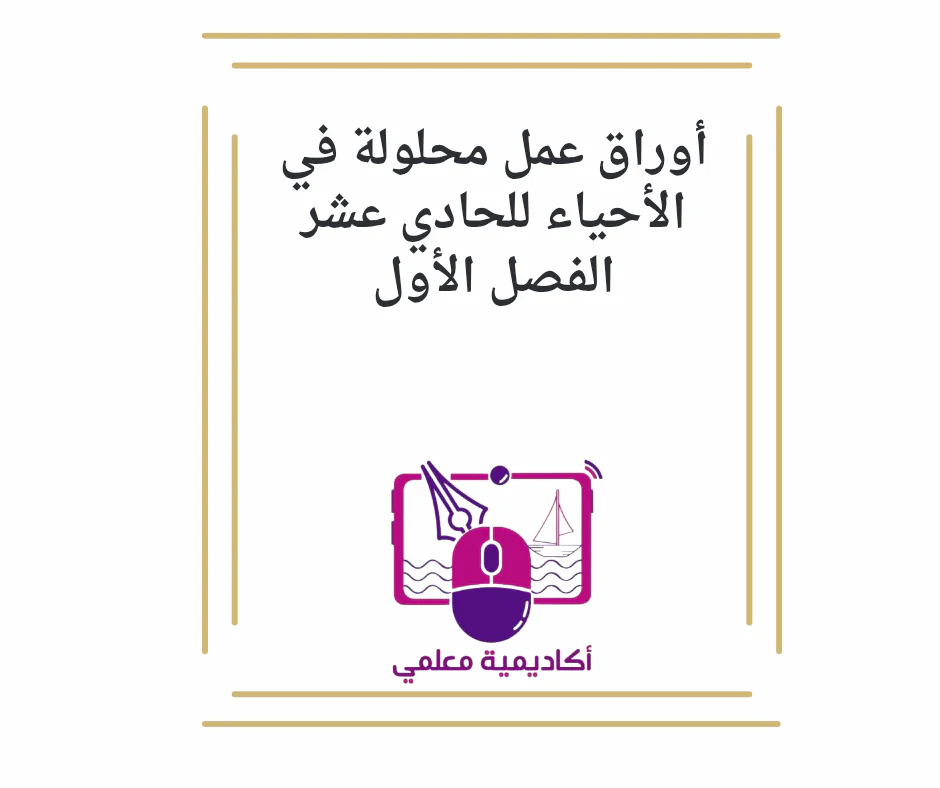 أوراق عمل محلولة في الأحياء للحادي عشر الفصل الأول