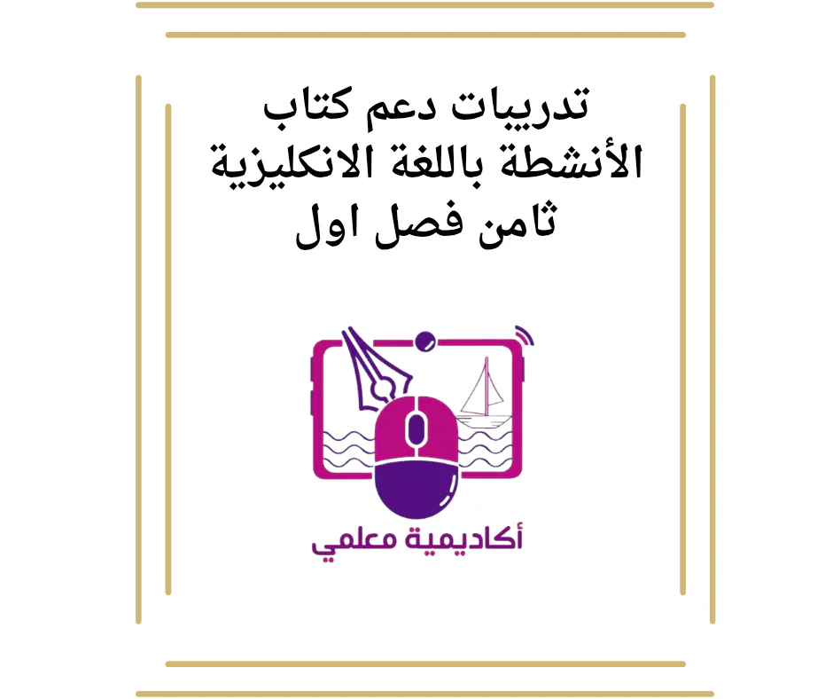 تدريبات دعم كتاب الأنشطة باللغة الانكليزية ثامن فصل اول