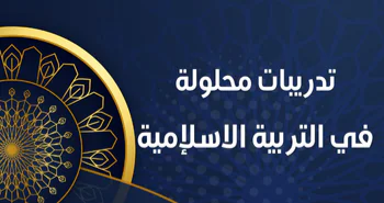 تدريبات محلولة في التربية الإسلامية للعاشر الفصل الأول