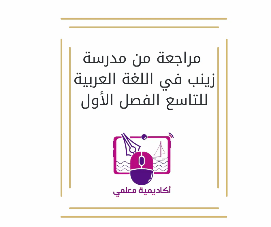 مراجعة من مدرسة زينب في اللغة العربية للتاسع الفصل الأول