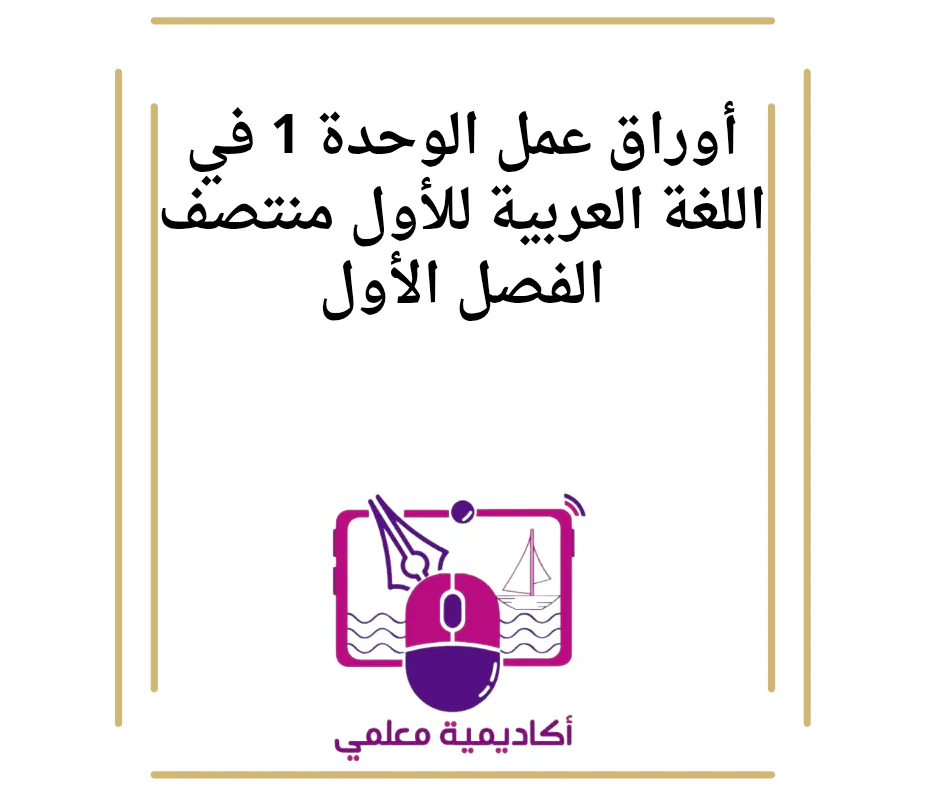 أوراق عمل الوحدة 1 في اللغة العربية للأول منتصف الفصل الأول