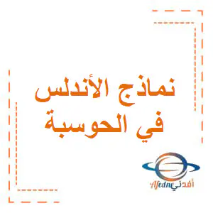تعديل نماذج الأندلس الحوسبة وتكنولوجيا المعلومات ثاني فصل أول