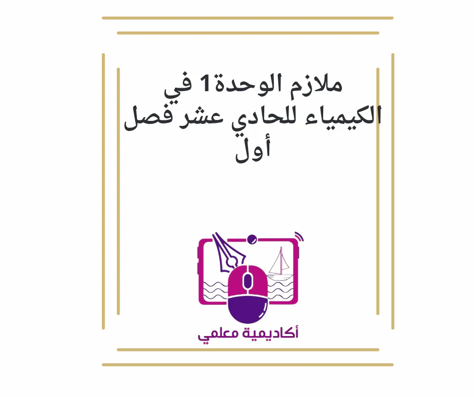 ملازم الوحدة1 في الكيمياء للحادي عشر فصل أول