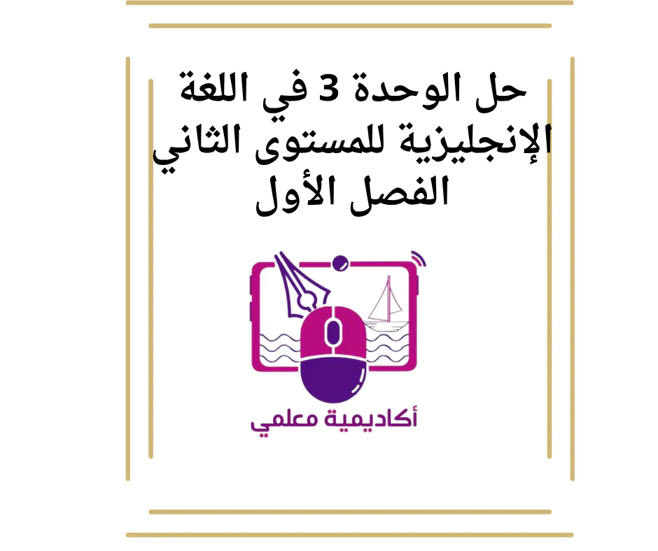 حل الوحدة 3 في اللغة الإنجليزية للمستوى الثاني الفصل الأول