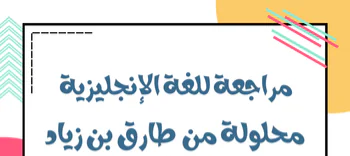 مراجعة محلولة من طارق بن زياد في الإنجليزية للعاشر فصل أول