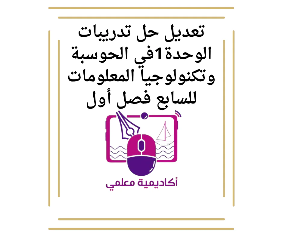 تعديل حل تدريبات الوحدة1في الحوسبة وتكنولوجيا المعلومات للسابع فصل أول